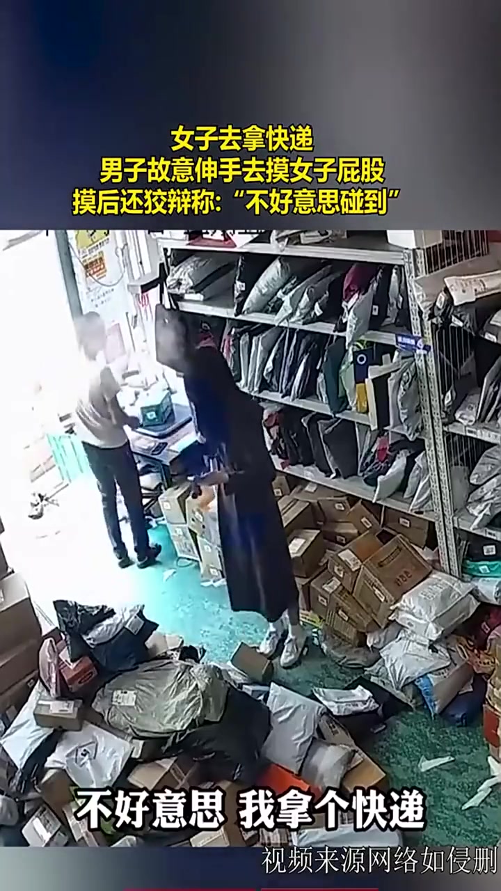 女子去拿快递 男子故意伸手去摸 还称不小心弄到