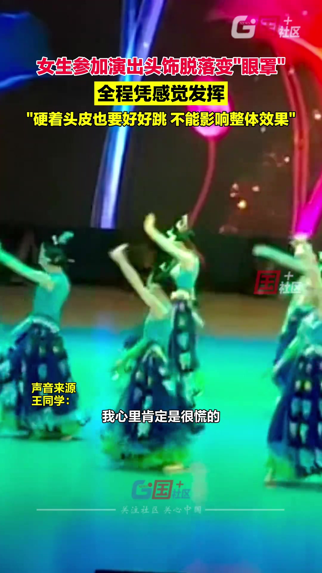 女生参加演出头饰脱落变“眼罩” 全程凭感觉发挥…