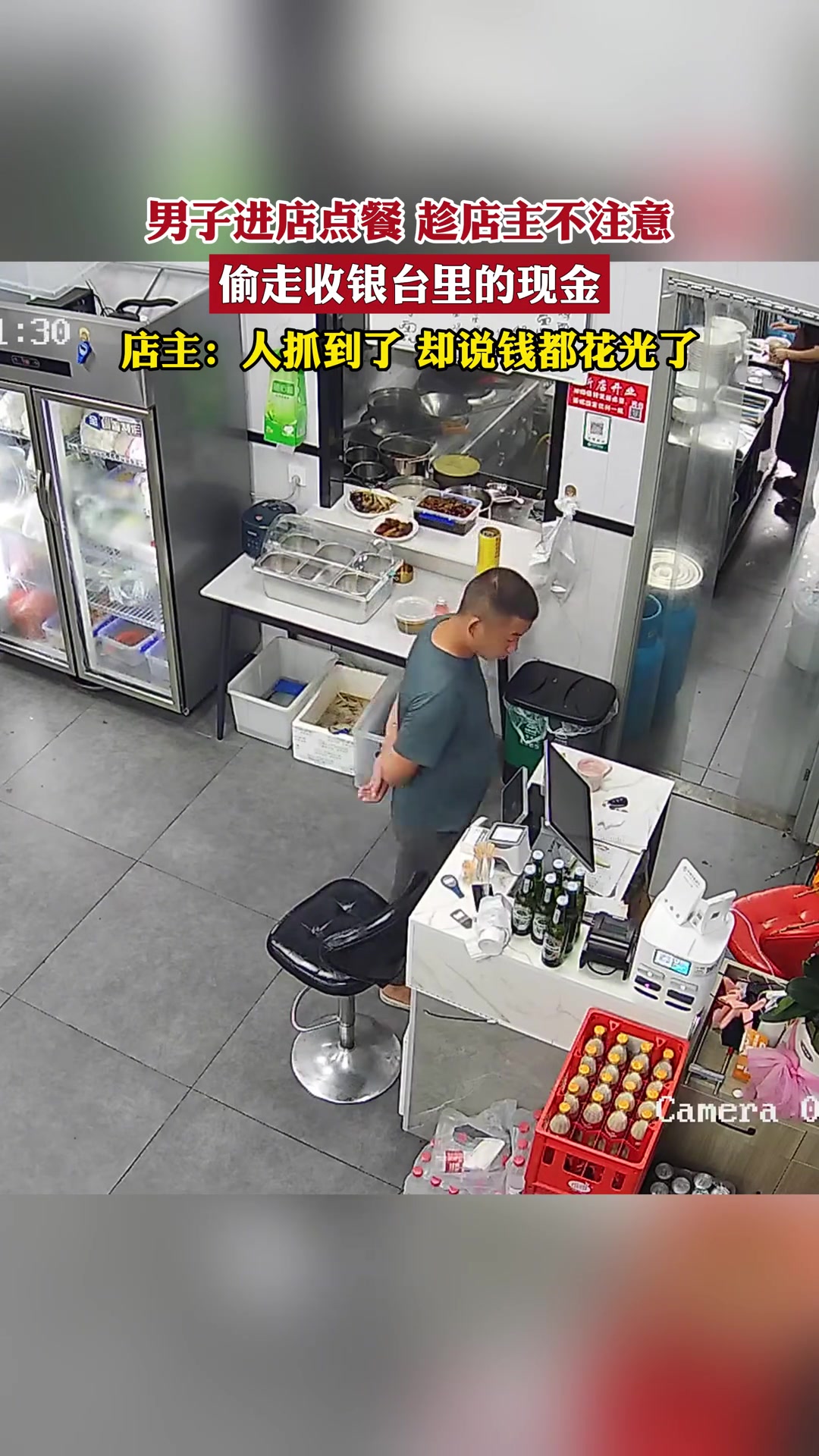无语！男子进店点餐趁店主不注意 偷走收银台里的现金