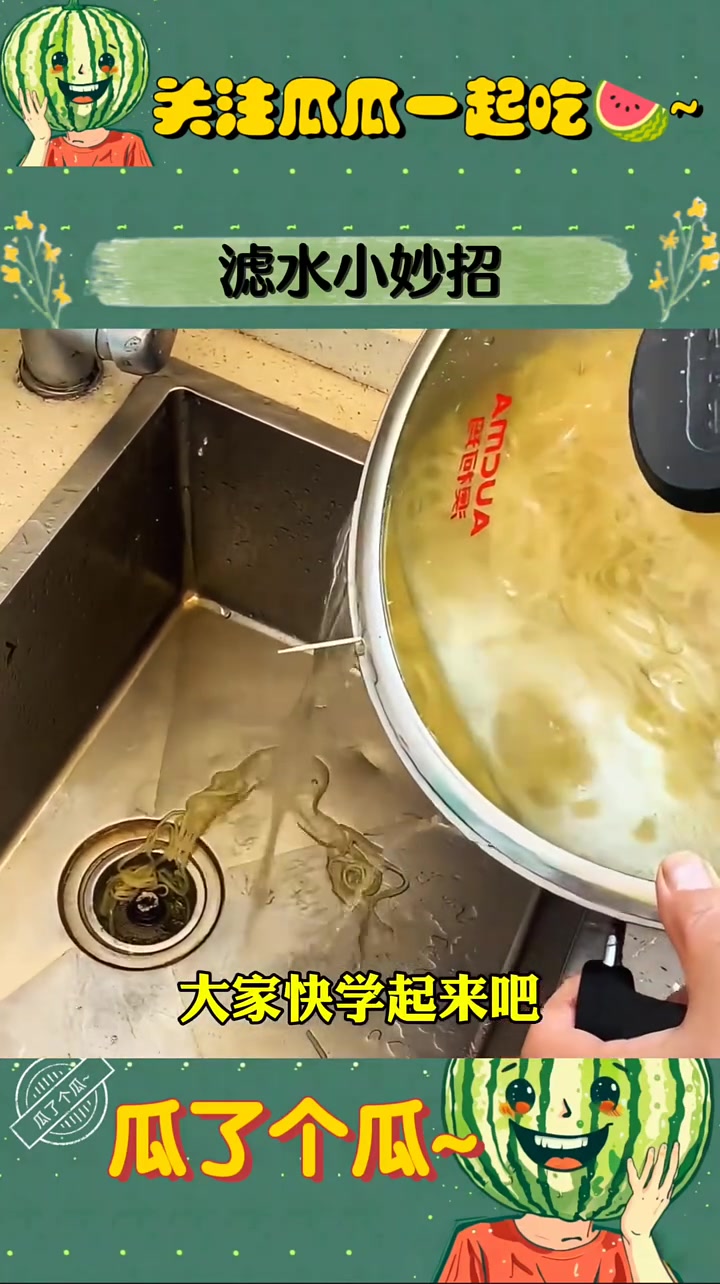 一根牙签的滤水小妙招，真可以学学