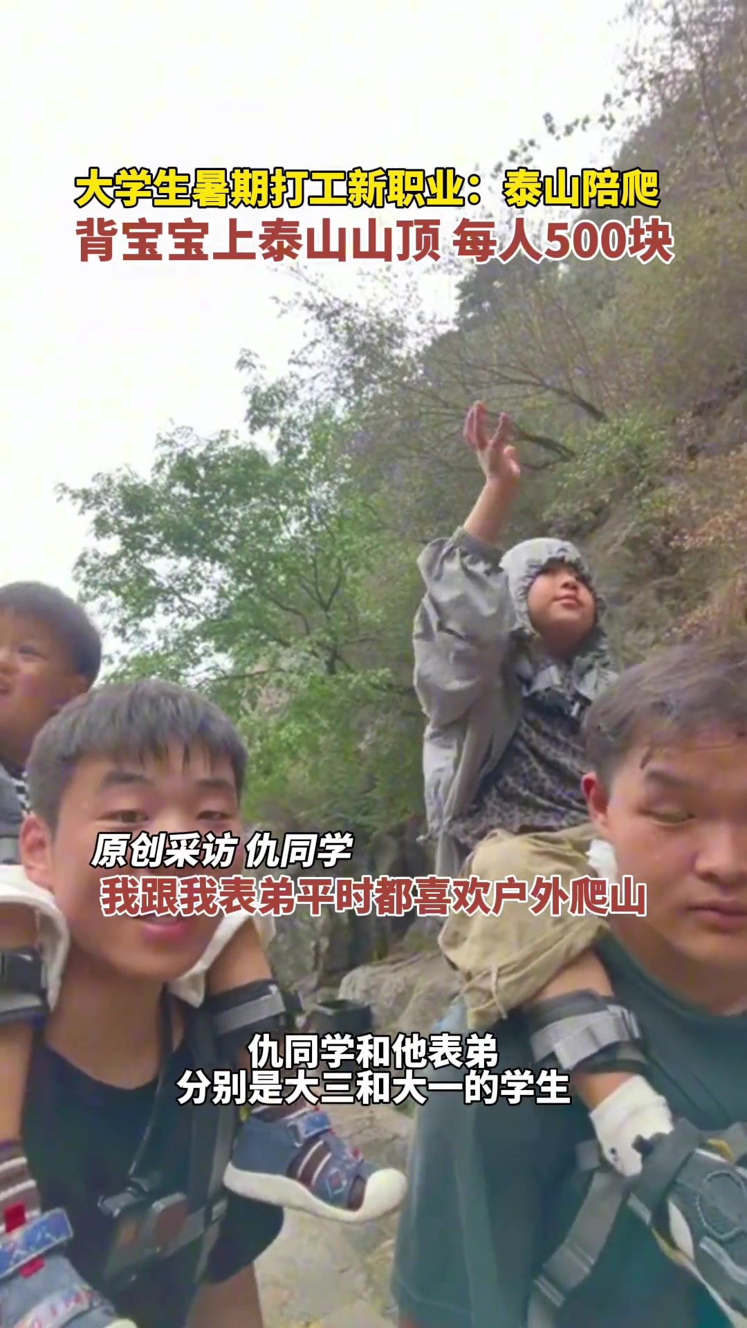 大学生暑期打工新职业“泰山陪爬” 自力更生值得尊重