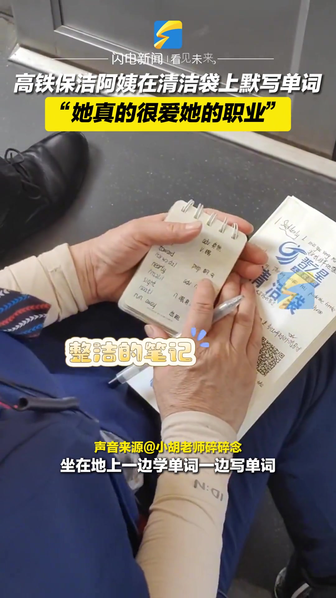 高铁保洁阿姨在清洁袋上背单词 她应该很爱她的职业