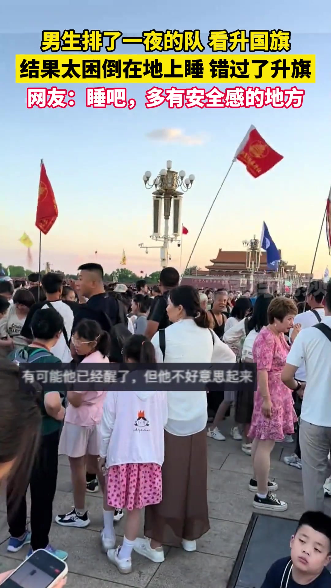 男子拍了一夜的队看升国旗，结果太困倒在地上睡觉错过了升旗