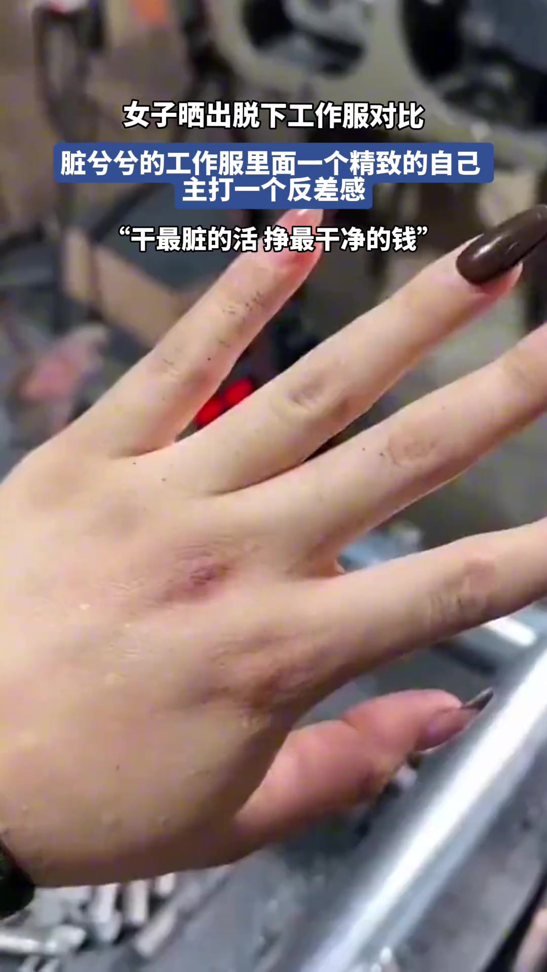 主打一个反差！女子晒脱下工作服后的对比令人震惊