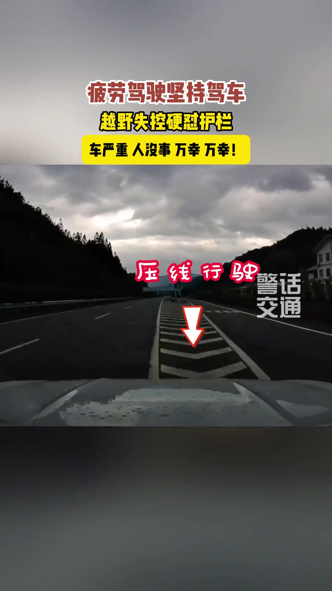 开车安全第一啊！疲劳驾驶继续坚持，结果得不偿失！