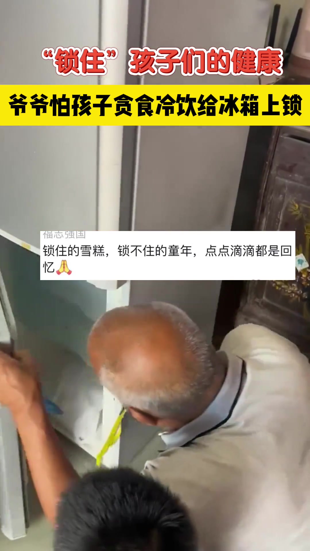 爷爷怕孩子贪食冷饮，想出奇招，给冰箱上锁