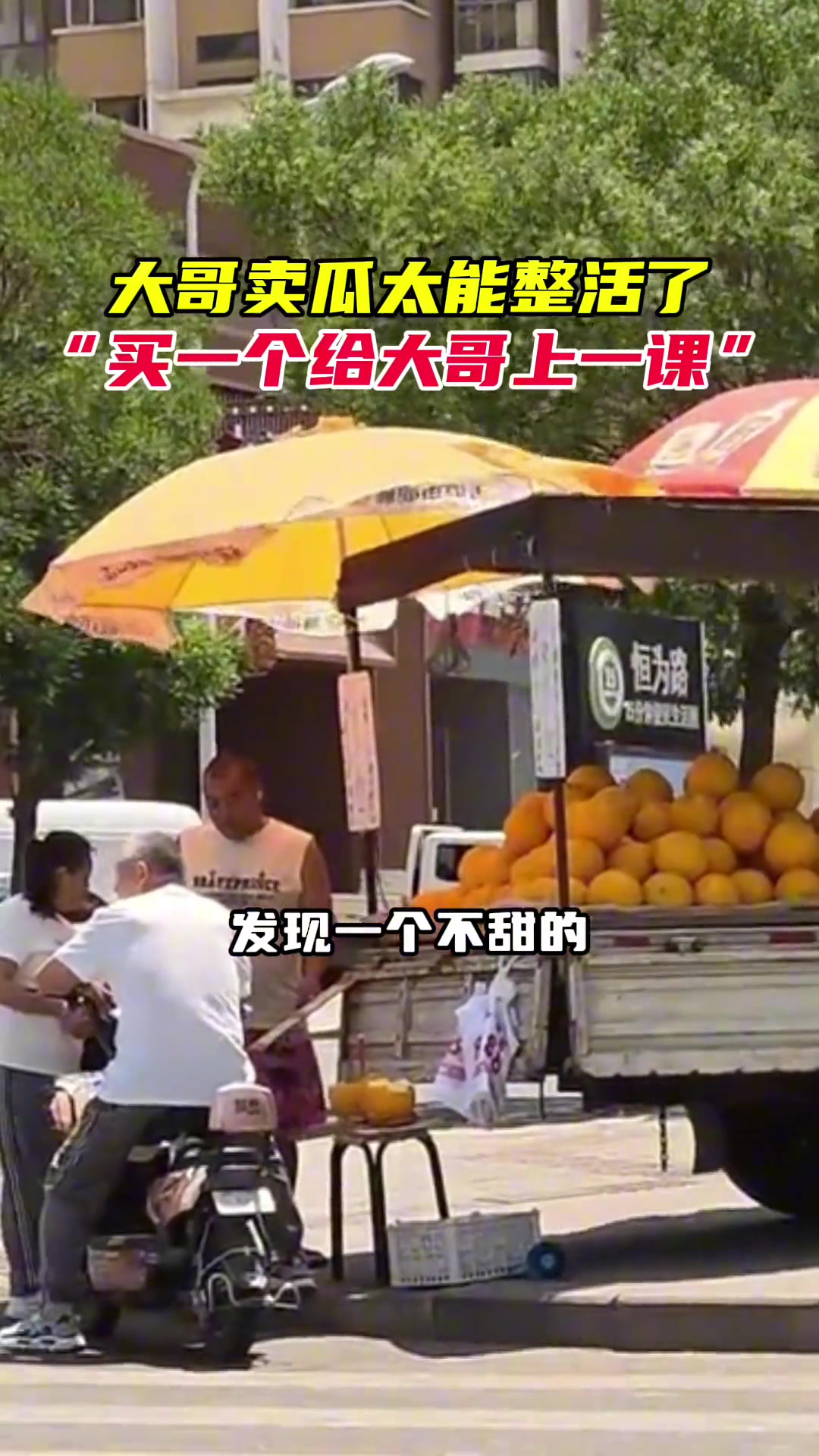 卖瓜大哥太能整活了！就是不知道甜的标准是啥？