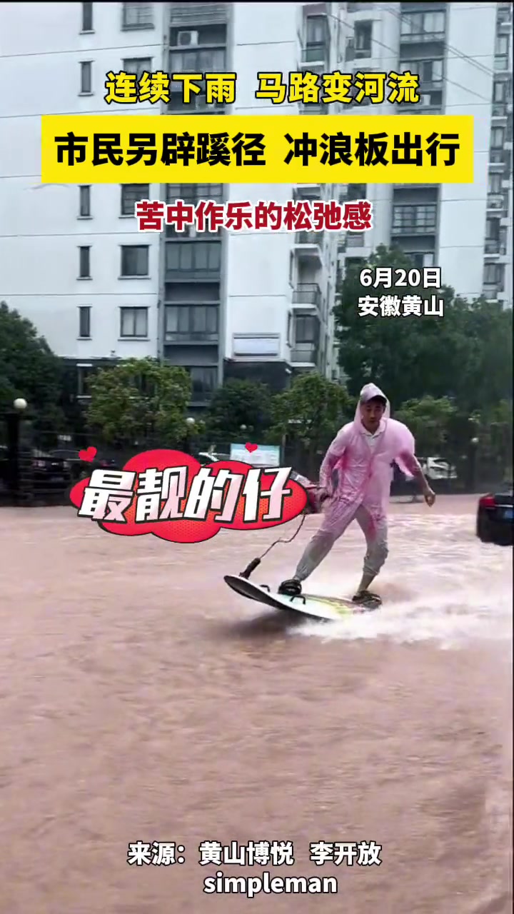 苦中作乐的松弛感！