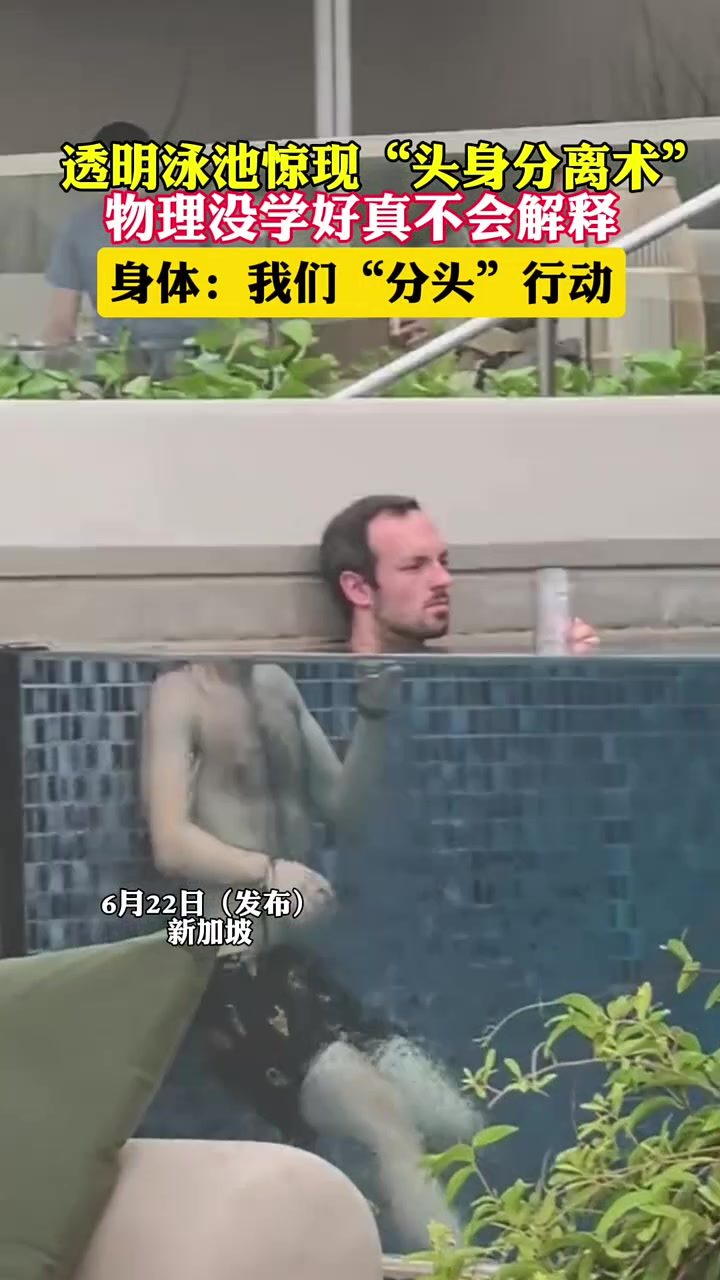 透明泳池惊现“头身分离术”，物理没学好真不会解释