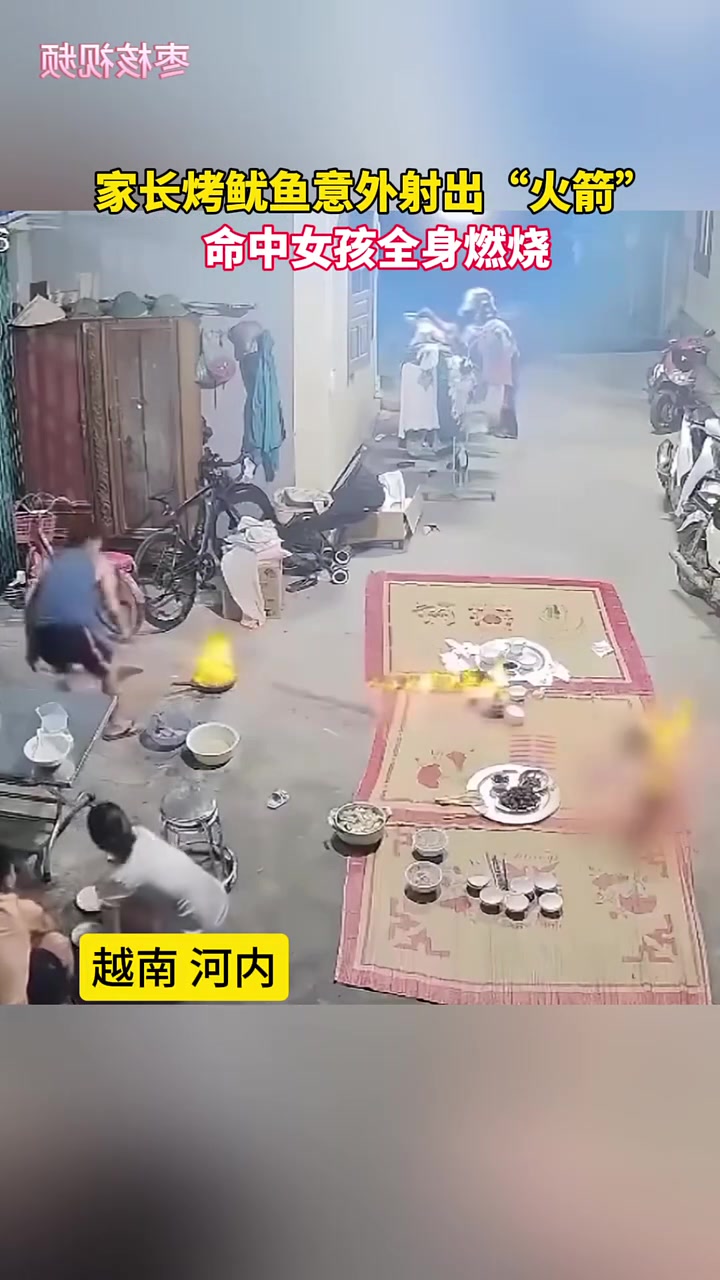 家长烤鱿鱼意外射出“火箭”，命中女孩身上！
