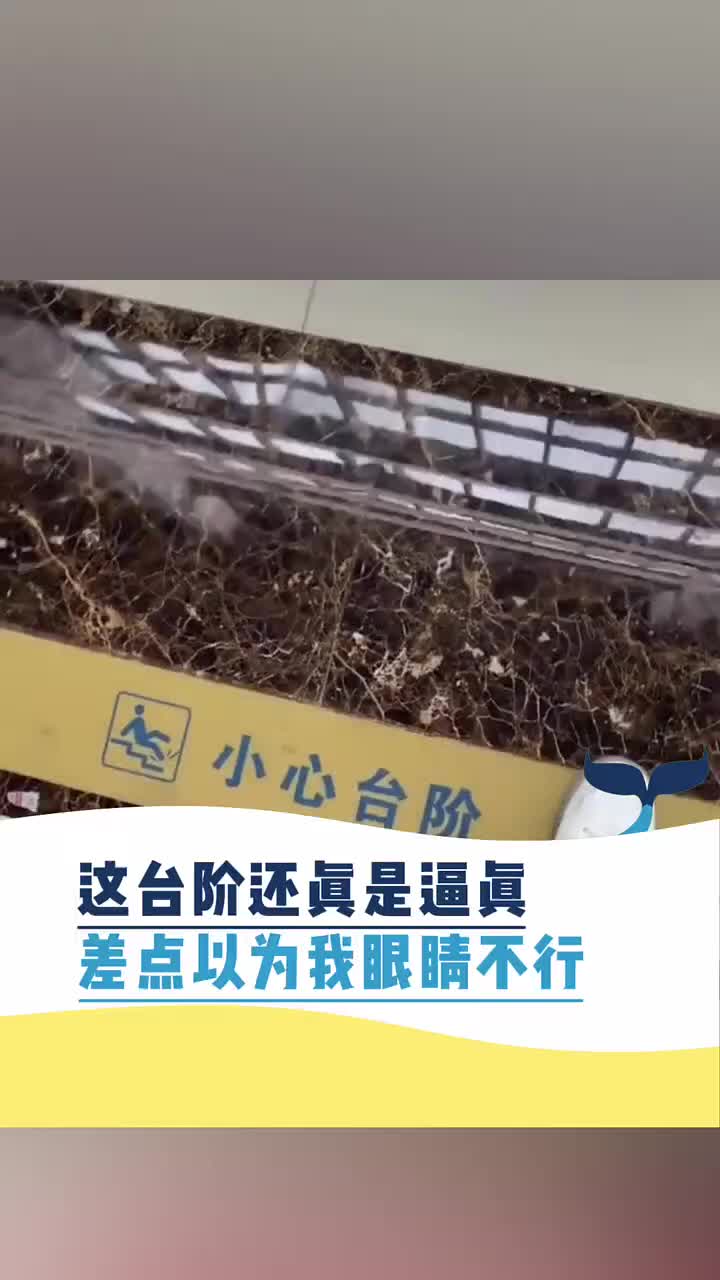 这台阶真逼真 差点以为我眼睛不行！