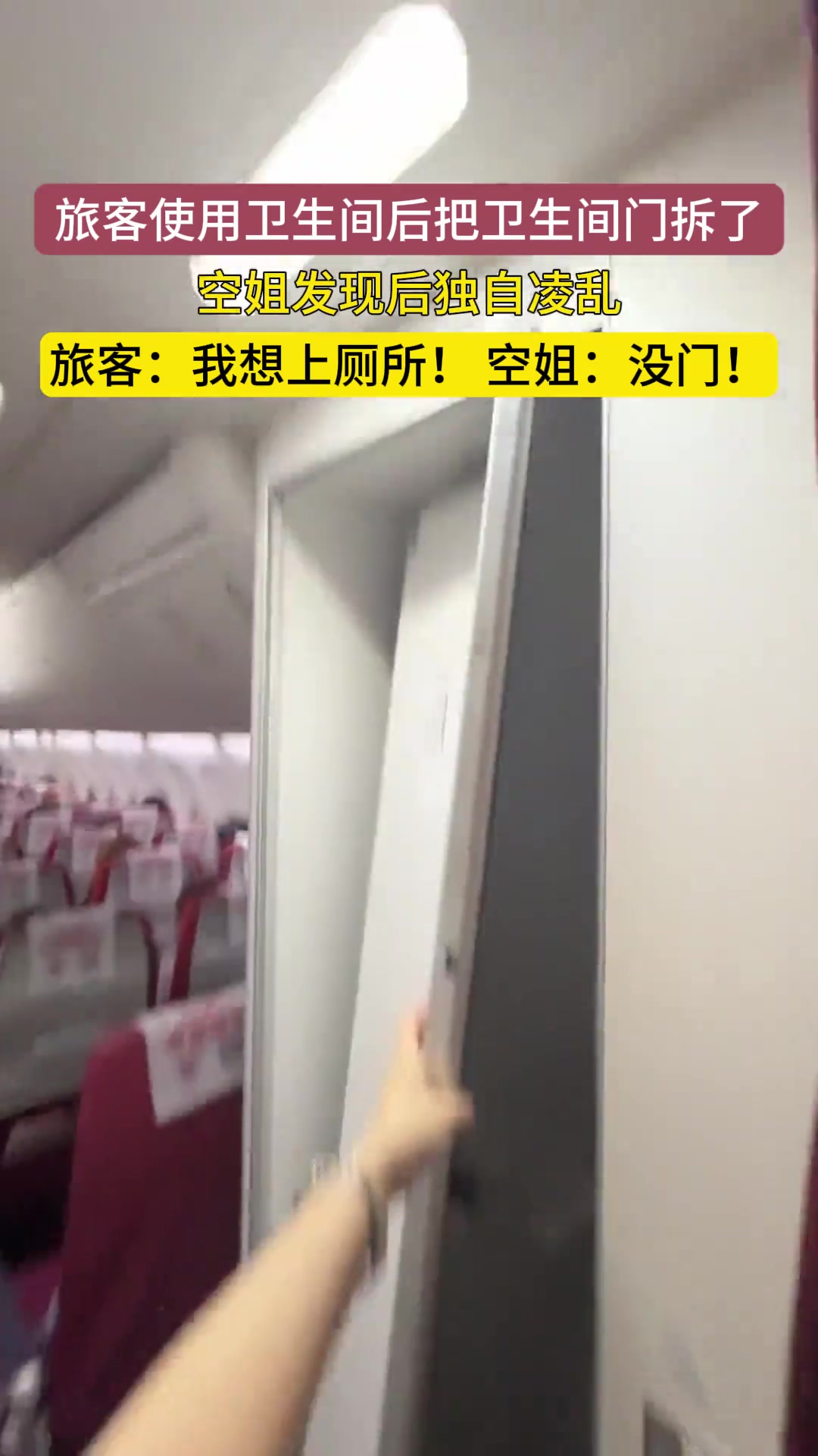 飞机厕所门这么脆弱？旅客：我想上厕所！空姐：没门！