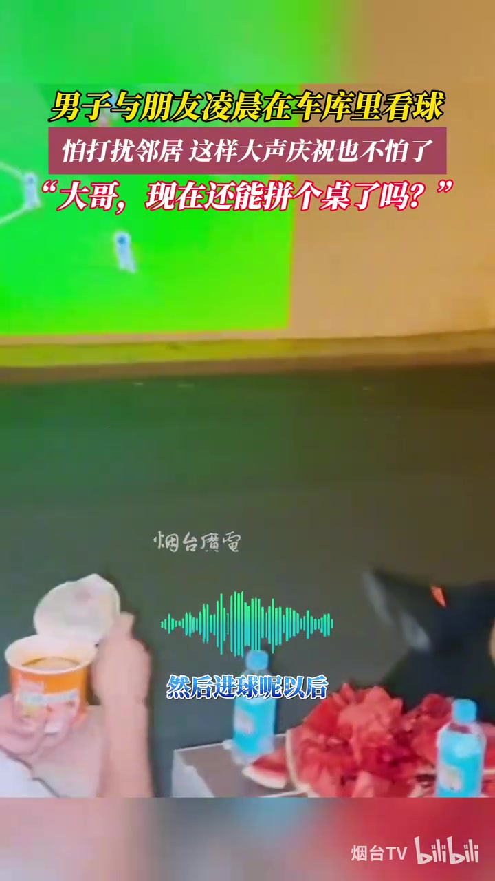 男子与朋友在车库看球赛，网友：大哥还能拼个桌了吗？
