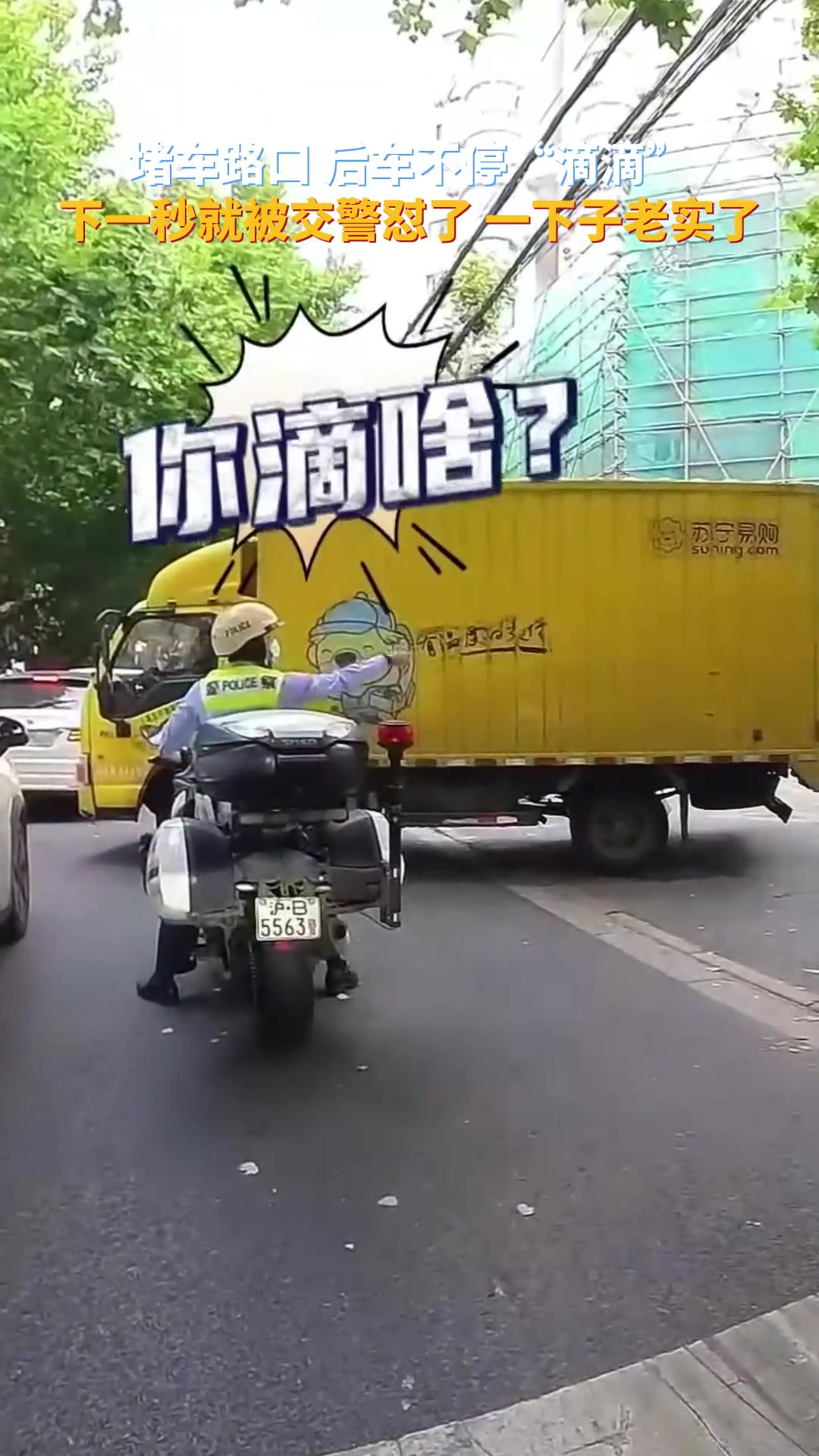 堵车路口后车不停催促，被交警怼完一下子老实了