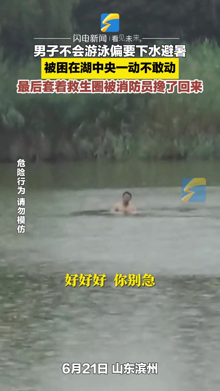 浪费警力！男子不会游泳偏要下水避暑，被困湖中央！