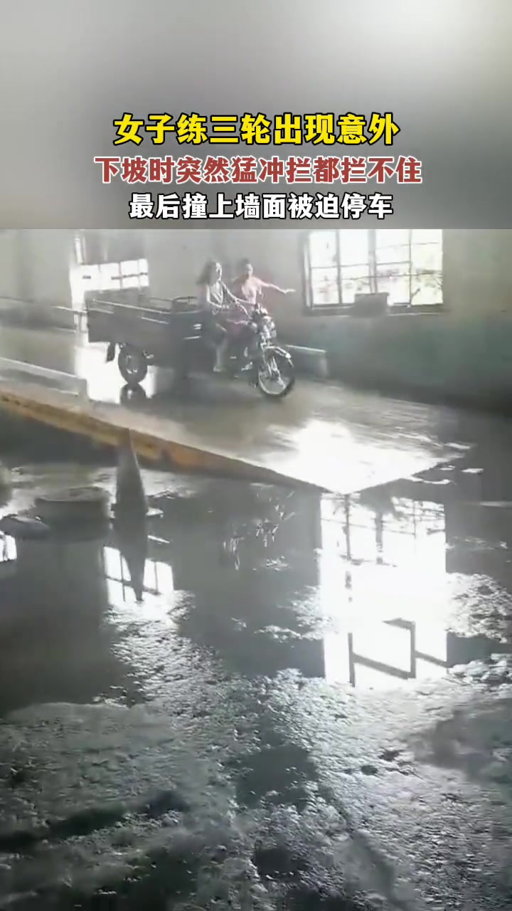 女子练三轮出现意外，下坡时突然猛冲拦都拦不住！