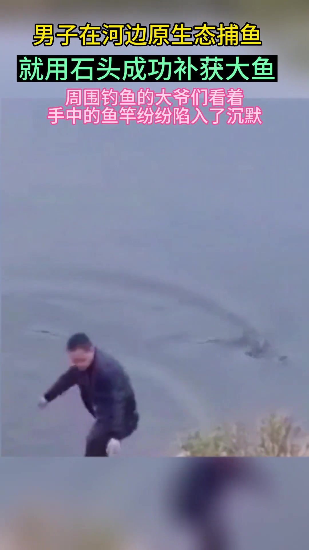原生态捕鱼法！ 这操作也是没谁了