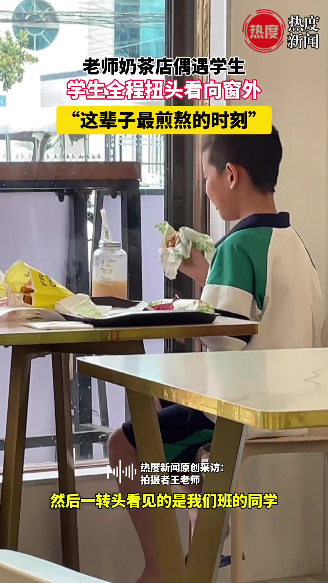 老师奶茶店偶遇学生 学生全程扭头看向窗外