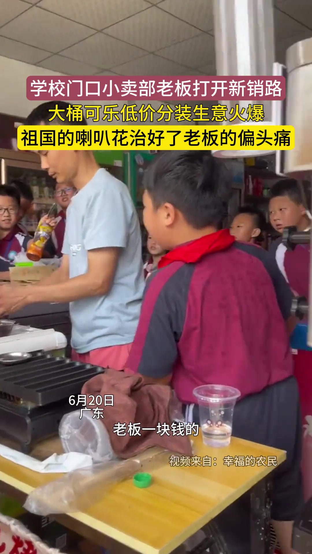 学校门口小卖部老板 大桶可乐低价分装生意火爆！