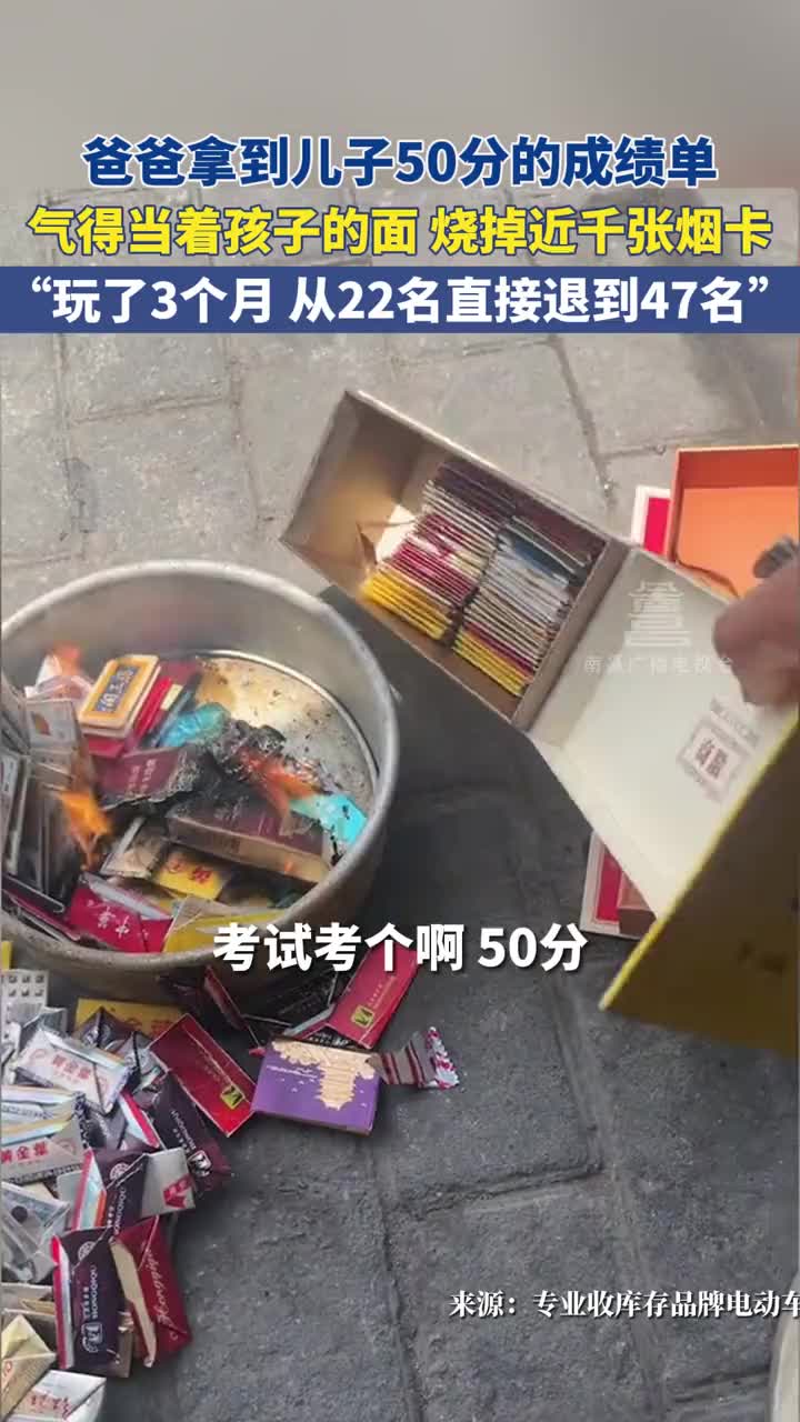 爸爸拿到儿子50分的成绩单，气得烧掉近千张烟卡！
