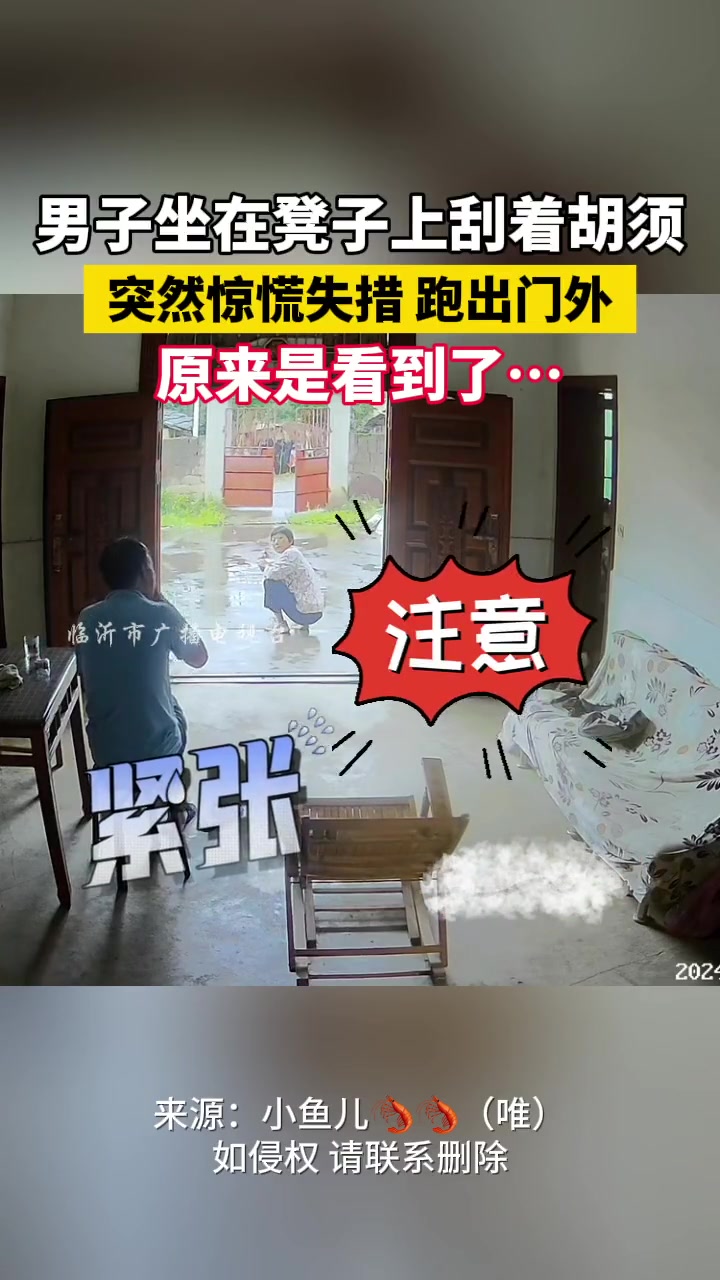 男子坐在凳子上刮着胡须 突然惊慌失措跑出门原来是…