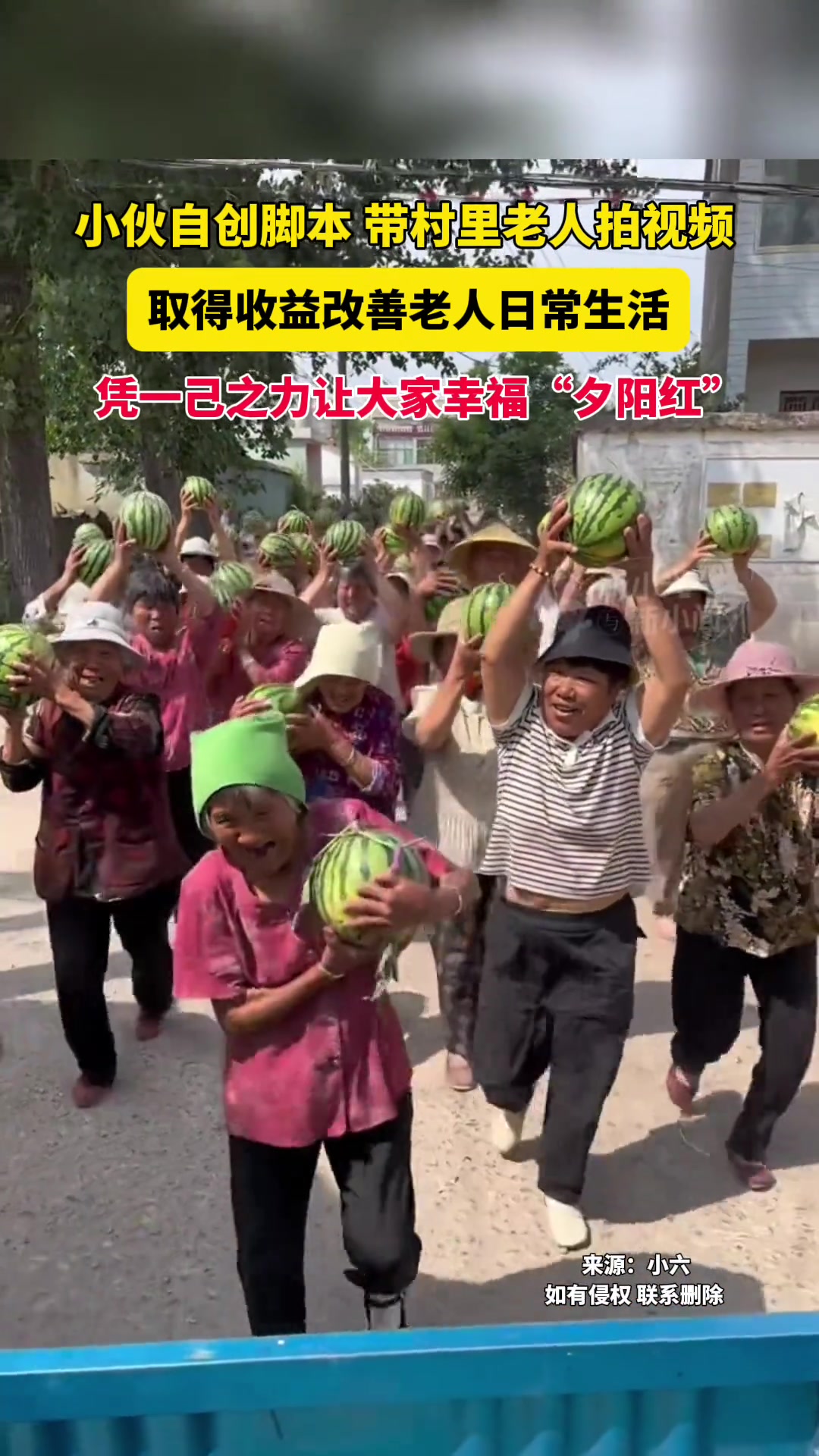 小伙自创脚本带村里老人拍视频！取得收益改善老人生活