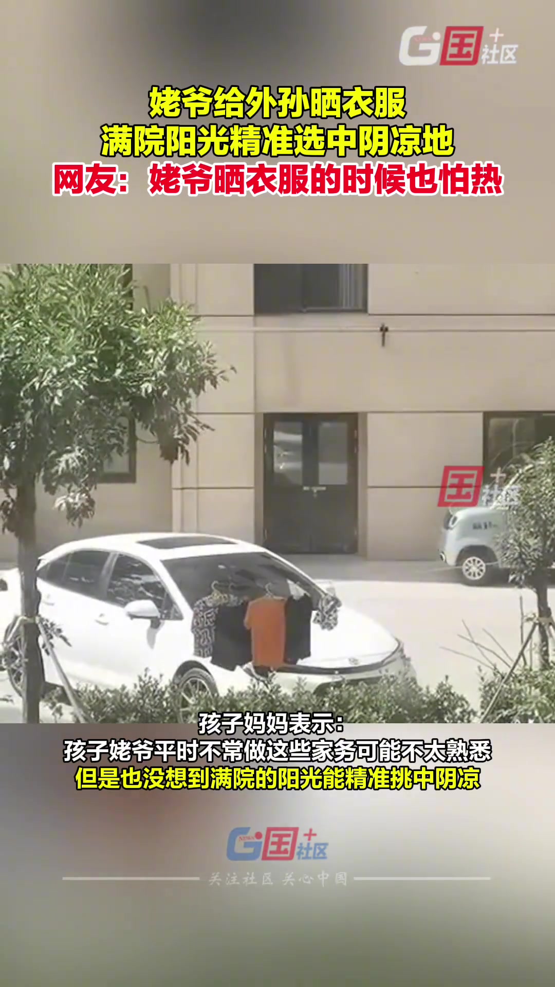 姥爷趁阳光明媚给大外孙晒衣服 却遭“无情吐槽”