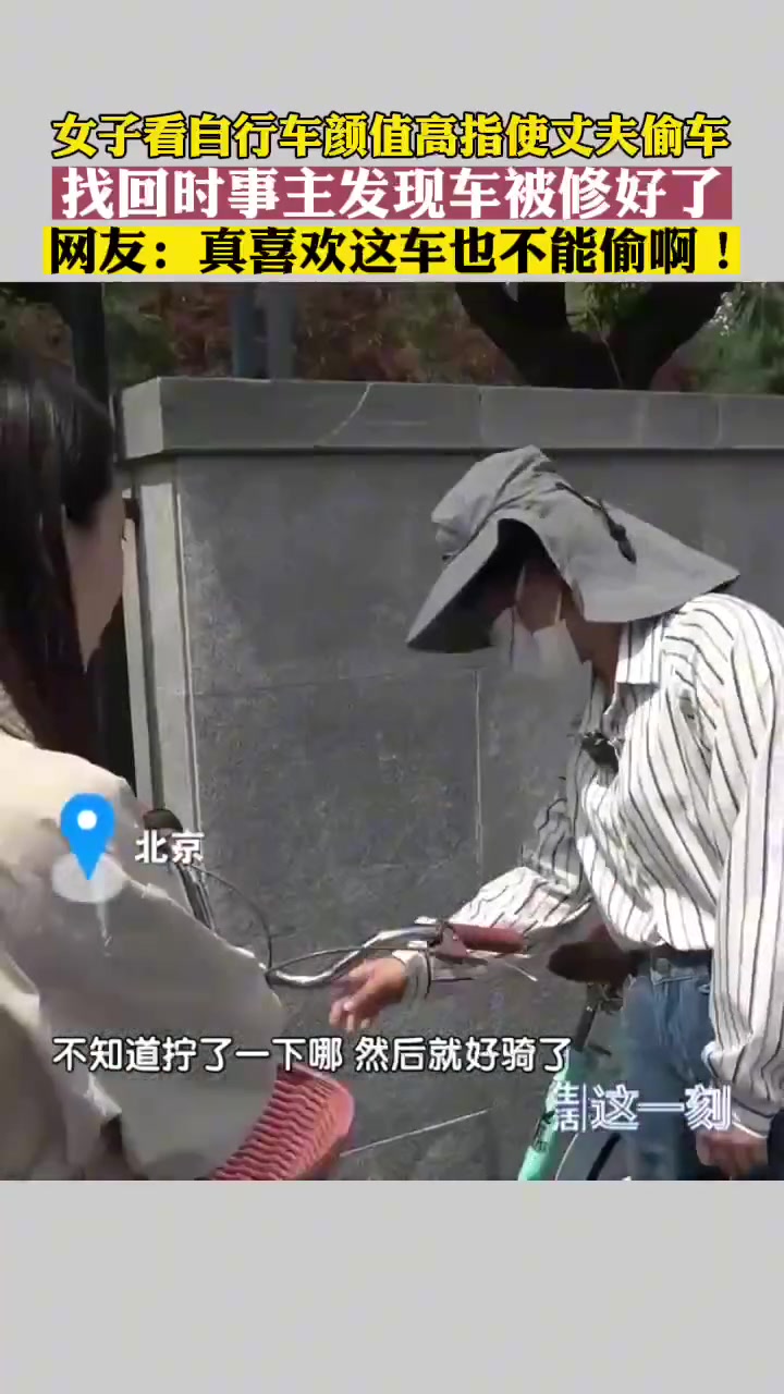 女子看自行车颜值高指使丈夫偷车 找回时发现车被修好