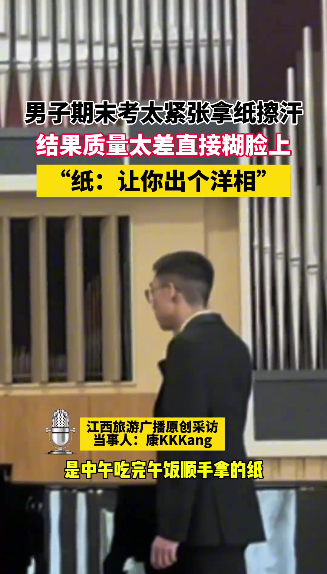 男生紧张拿纸擦汗，结果纸质太差直接全黏脸上了