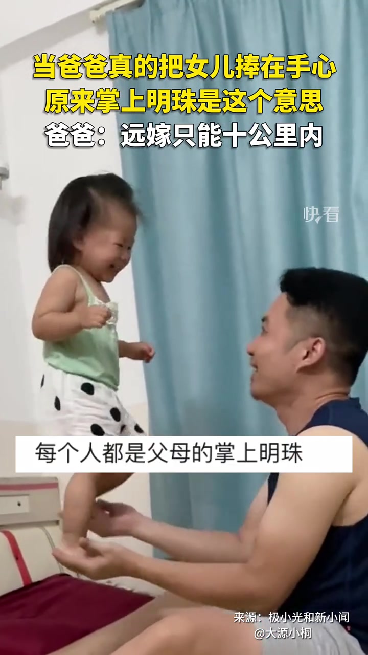 原来掌上明珠是这个意思！被爸爸捧在手心里的挚爱！