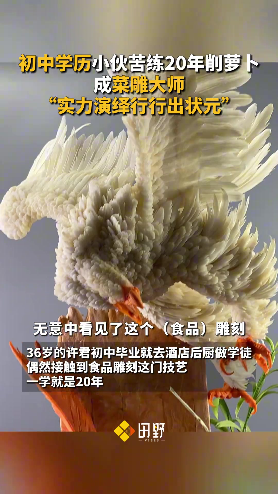 神雕大师啊！小伙苦练20年削萝卜成菜雕大师