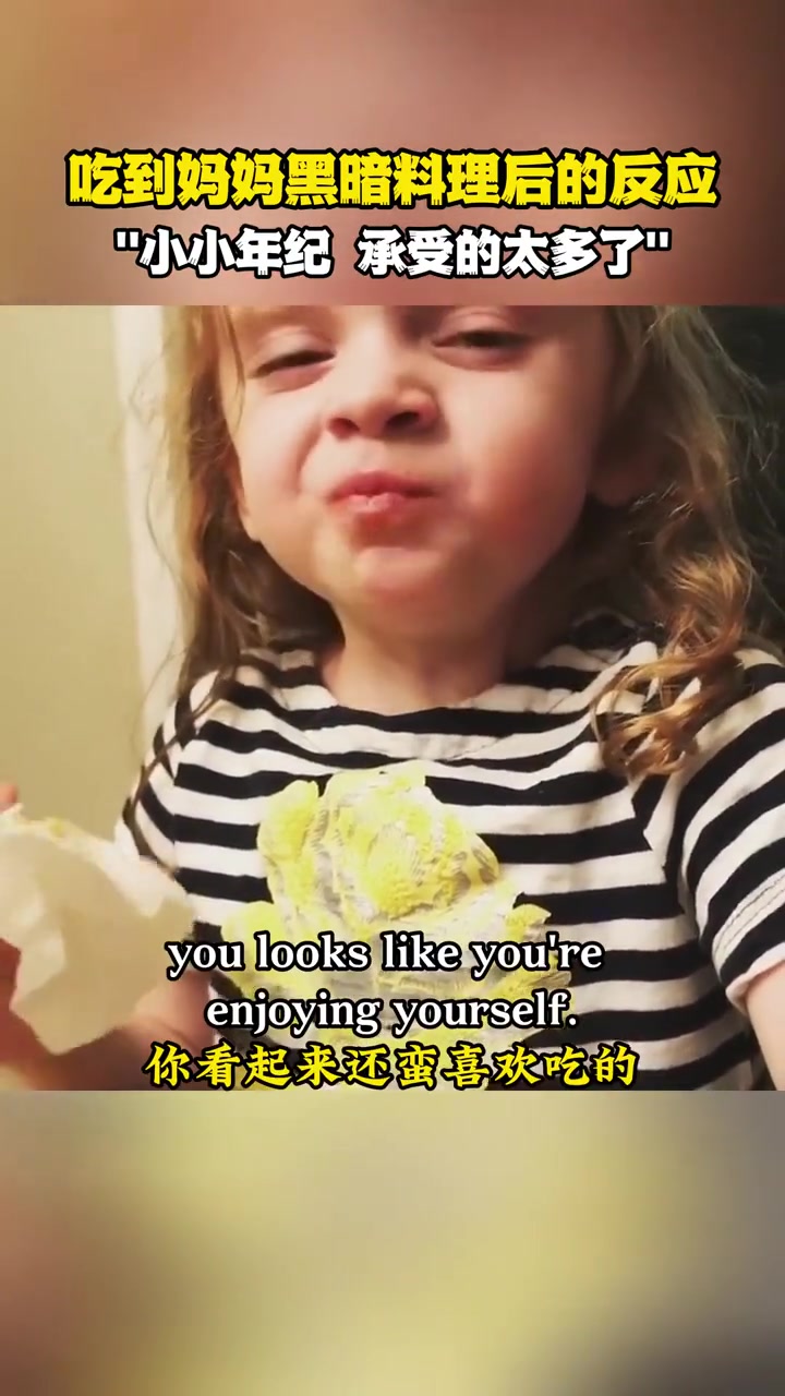 小女孩吃到妈妈的黑暗料理后的反应，在嘴里反复回锅