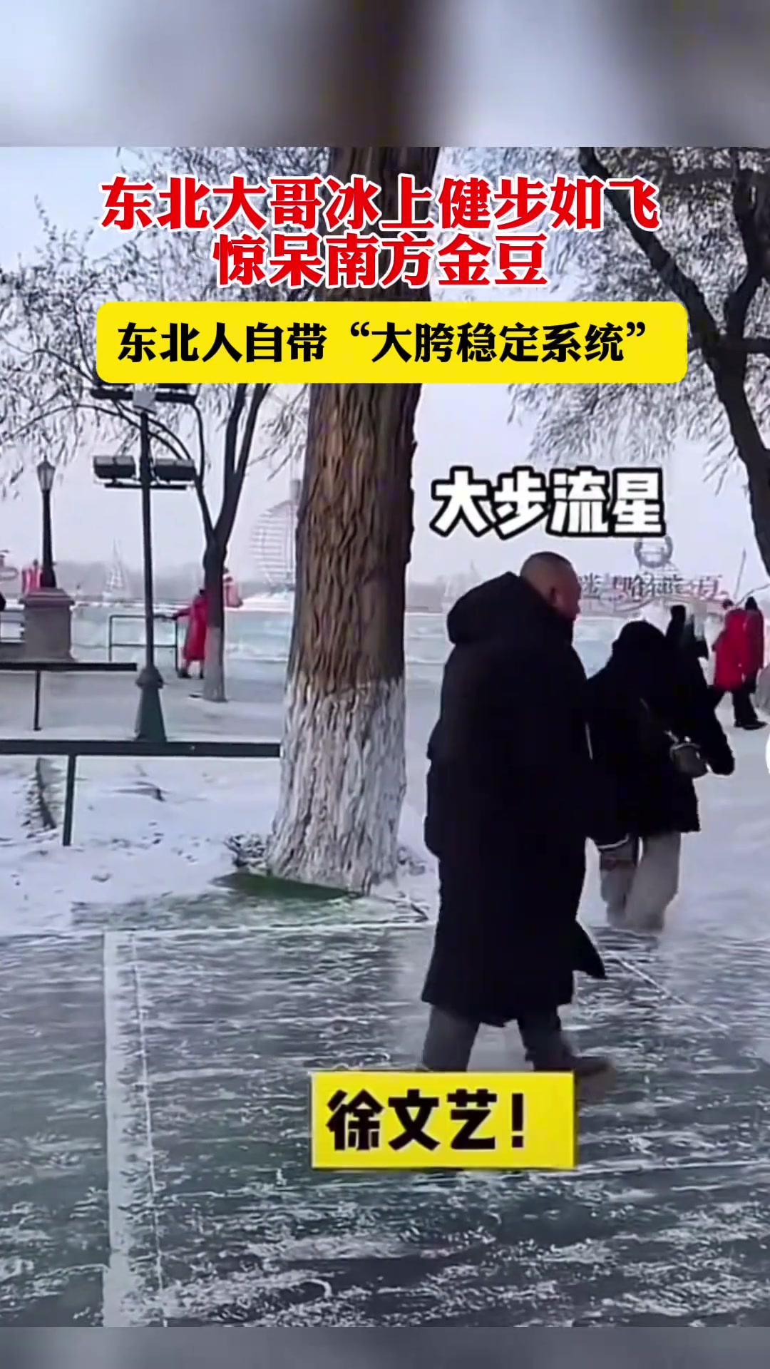 东北的腿就是猛！东北大哥冰上健步如飞，惊呆南方金豆
