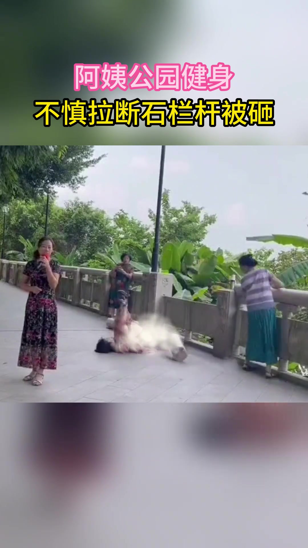 护栏不是健身器材！大妈在公园锻炼导致石栏断裂摔倒