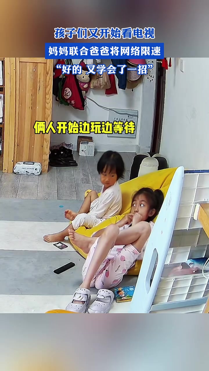 还有杀招？孩子们又开始看电视妈妈联合爸爸将网络限速