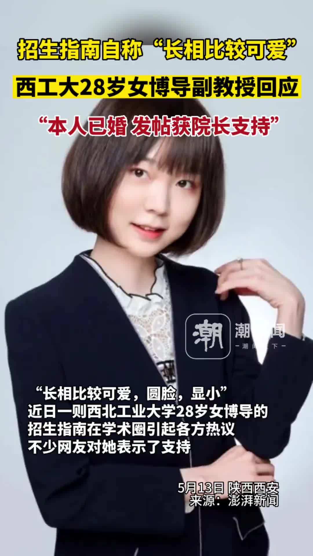 28岁女副教授因在招生手册自我描述长相比较可爱引热议