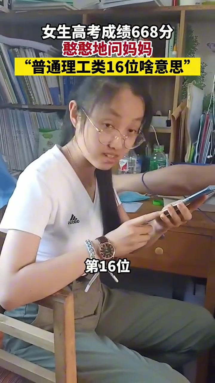 女生高考成绩668！憨憨的问妈妈：理工类16位啥意思！