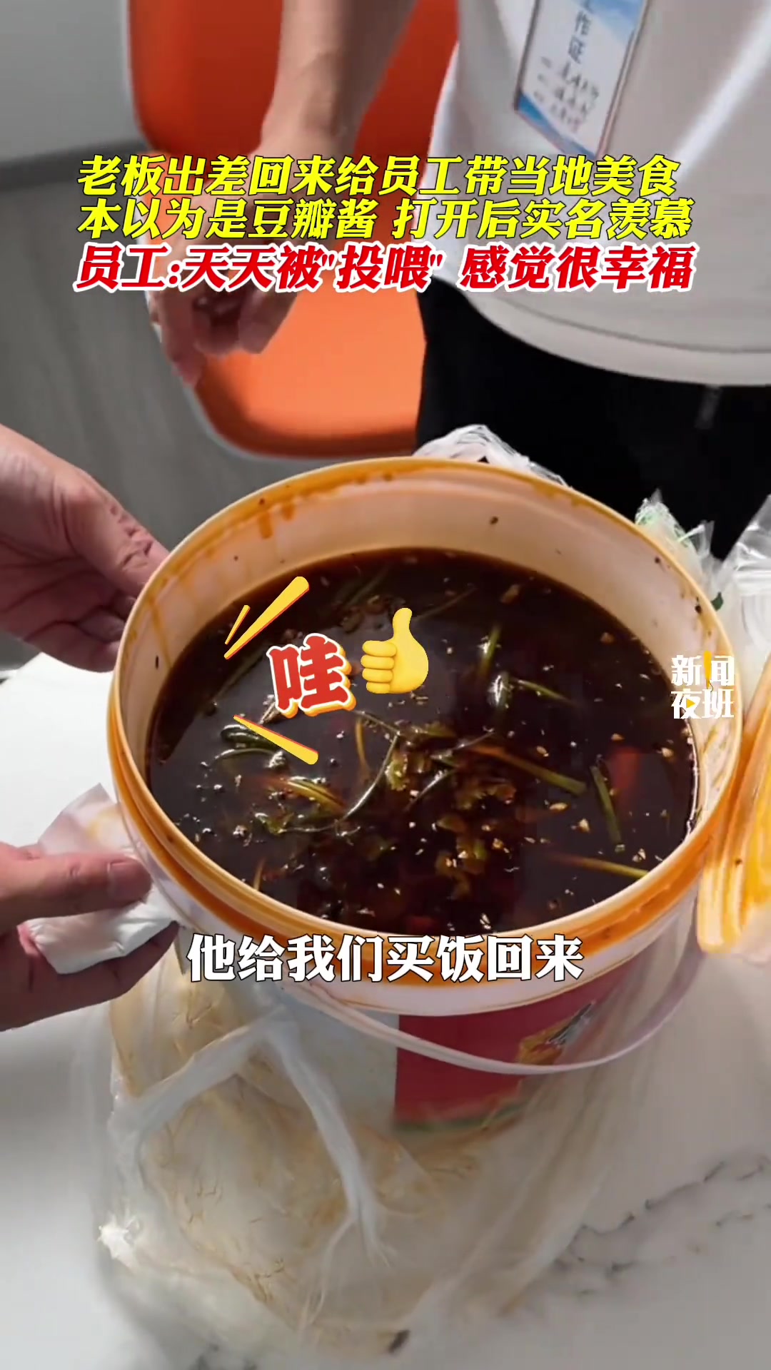 老板出差回来给员工带当地美食