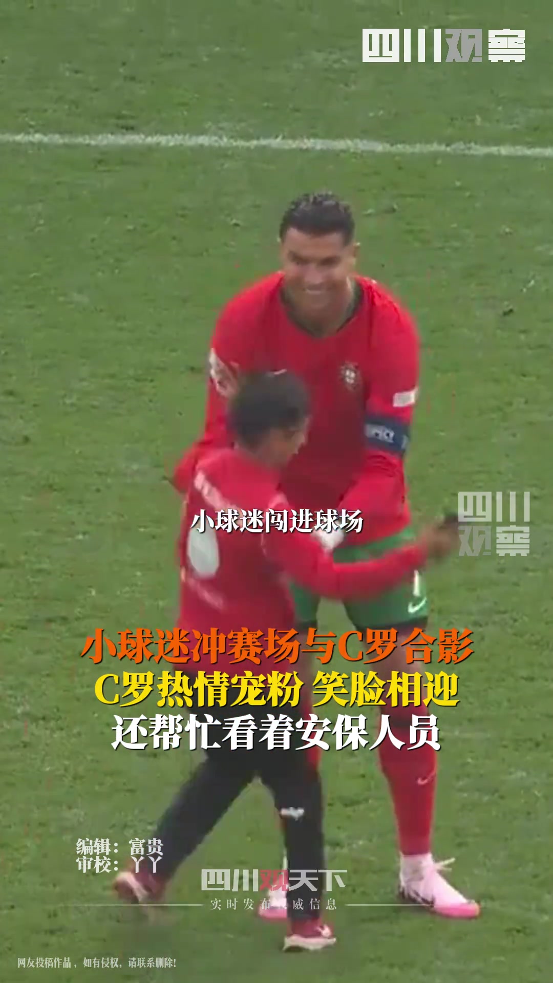小球迷闯进球场与C罗合影 双向互动好有爱。