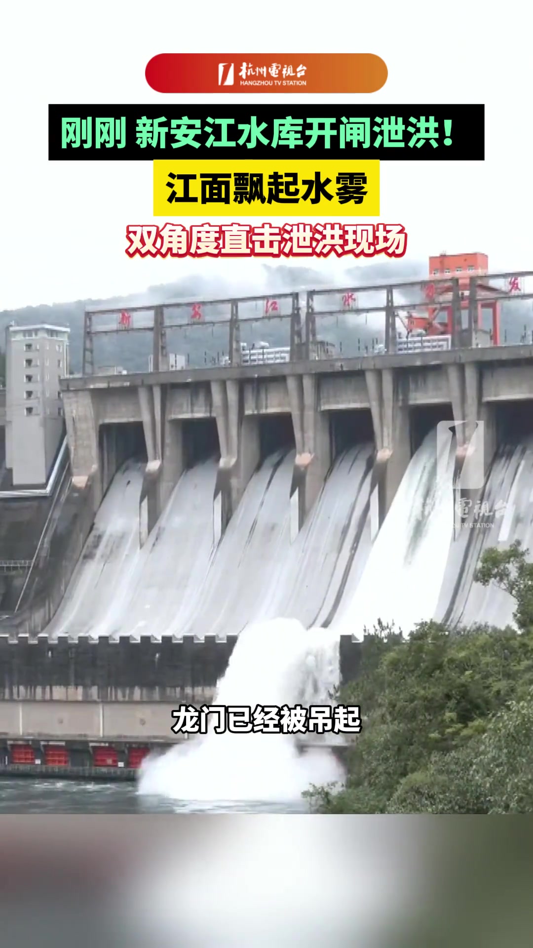 水库开闸泄洪！江面飘起水雾