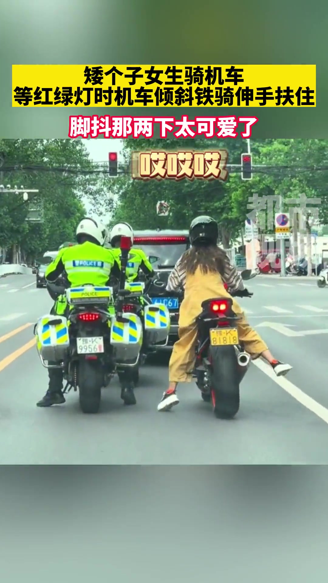小个女生骑机车等红绿灯时机车倾斜 铁骑伸手帮忙扶住