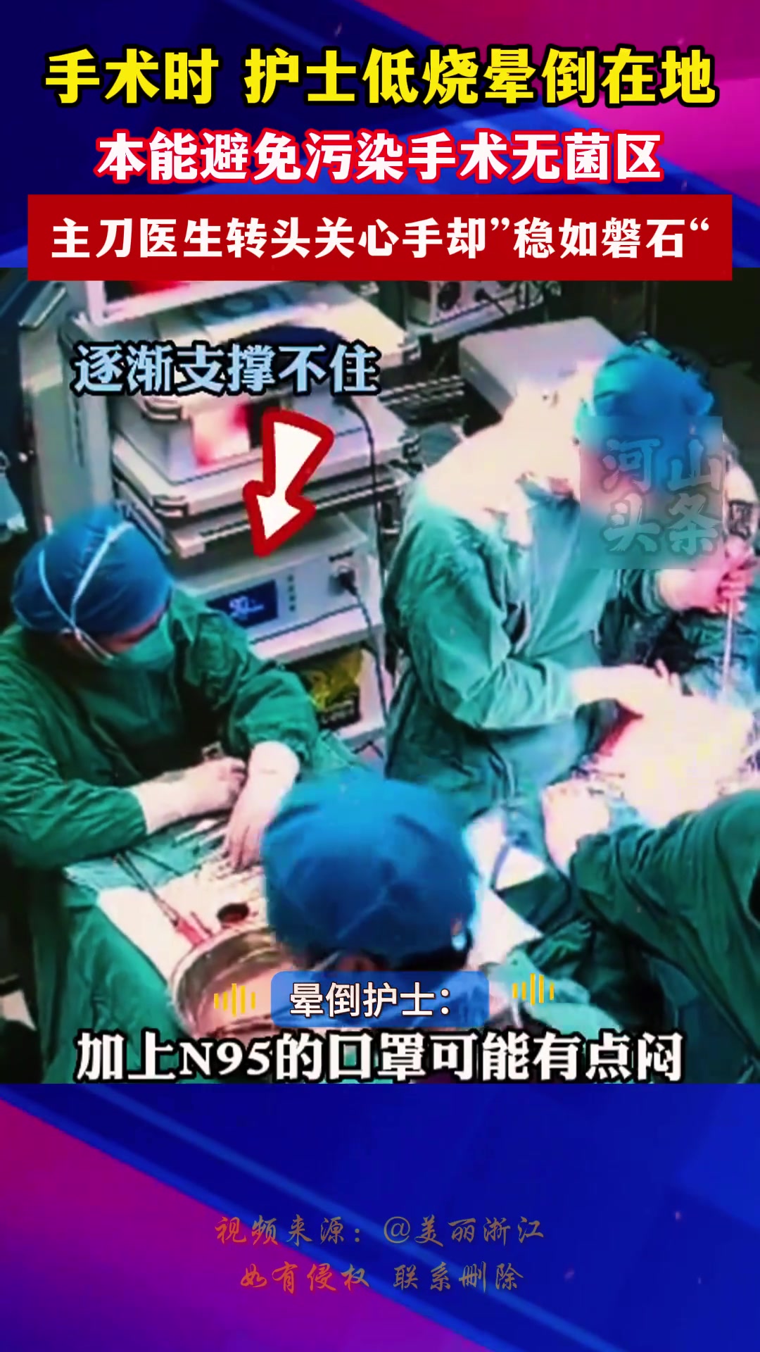 手术时护士低烧晕倒在地 本能避免污染手术无菌区