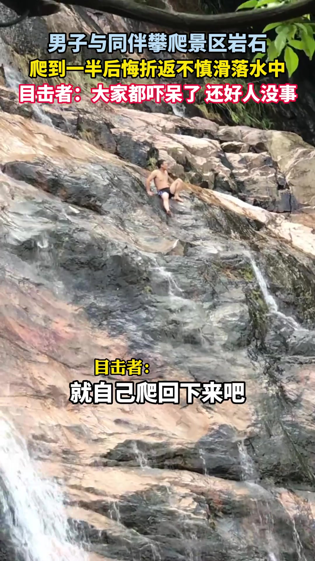 男子与同伴攀爬景区岩石，爬到一半后悔折返不慎滑落水中