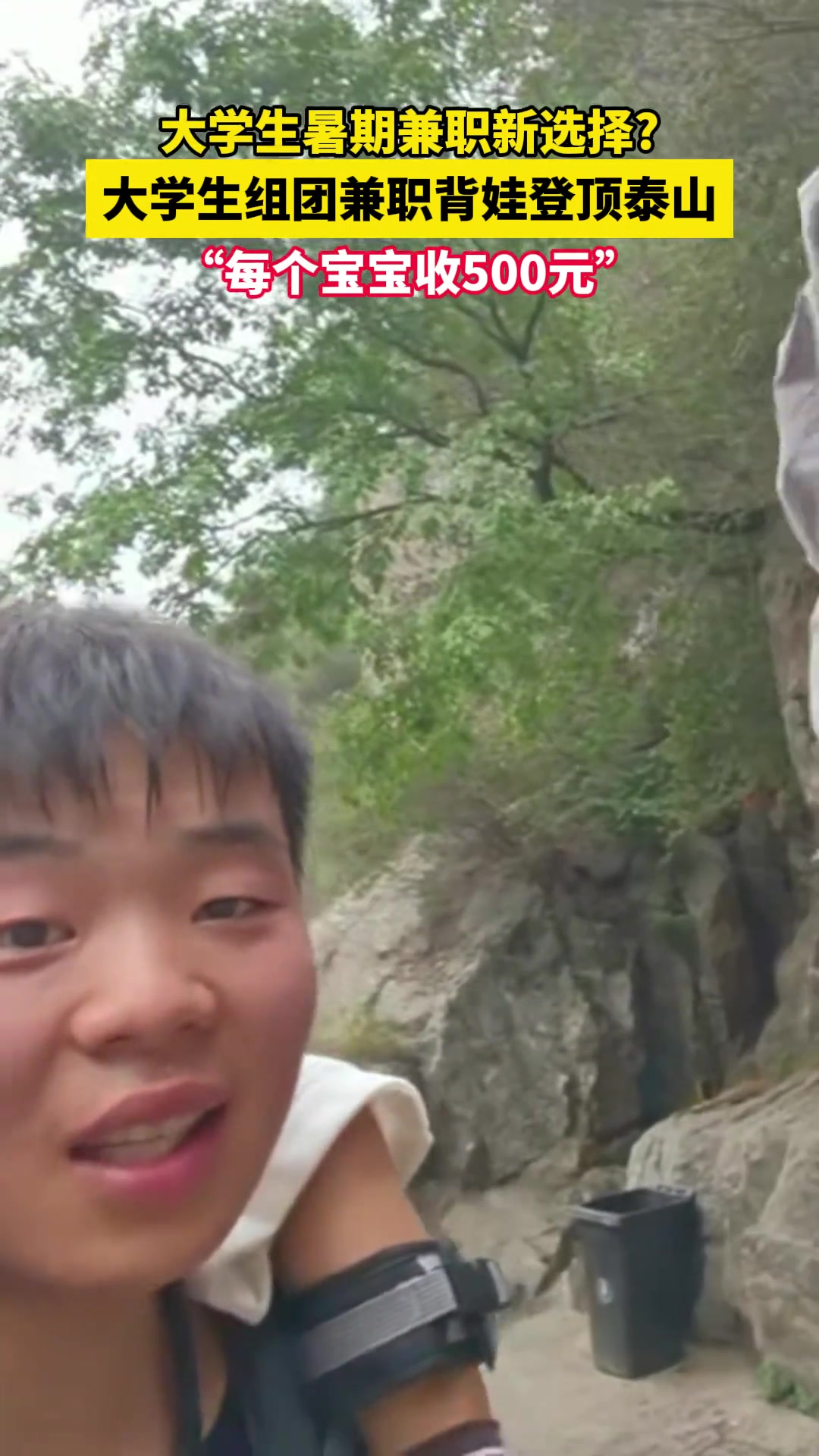 大学生暑期兼职新选择?大学生组团兼职背娃登顶泰山