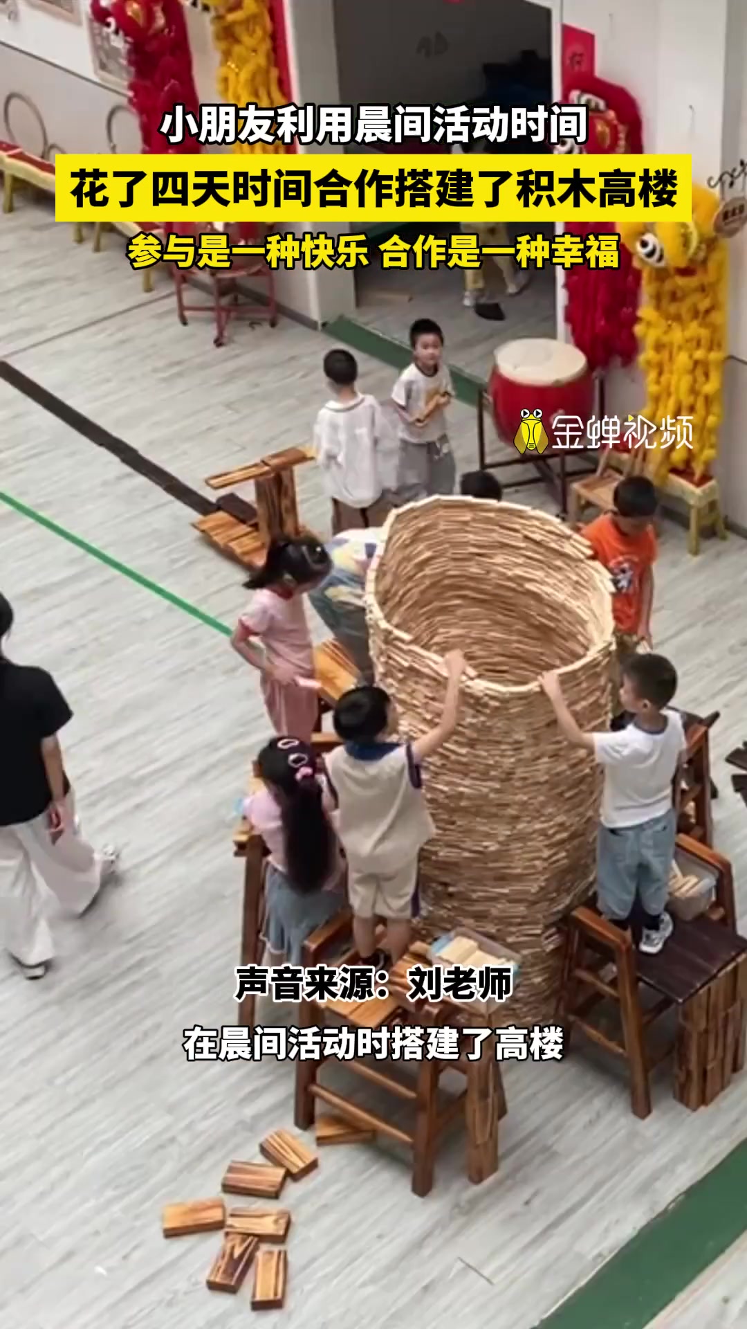 小朋友利用晨间活动时间，耗时四天合作搭建了积木高楼