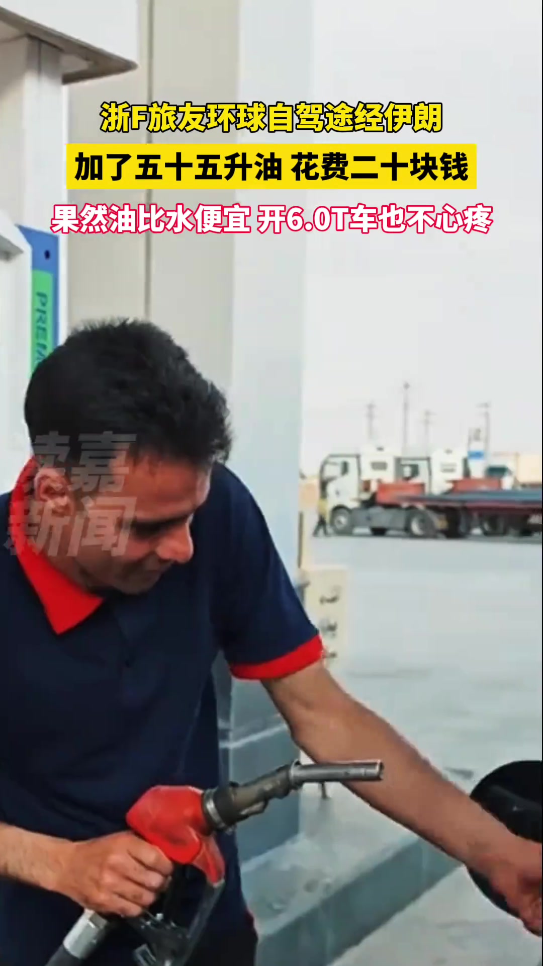 旅友环球自驾途径伊朗，加了五十五升油花费二十块钱