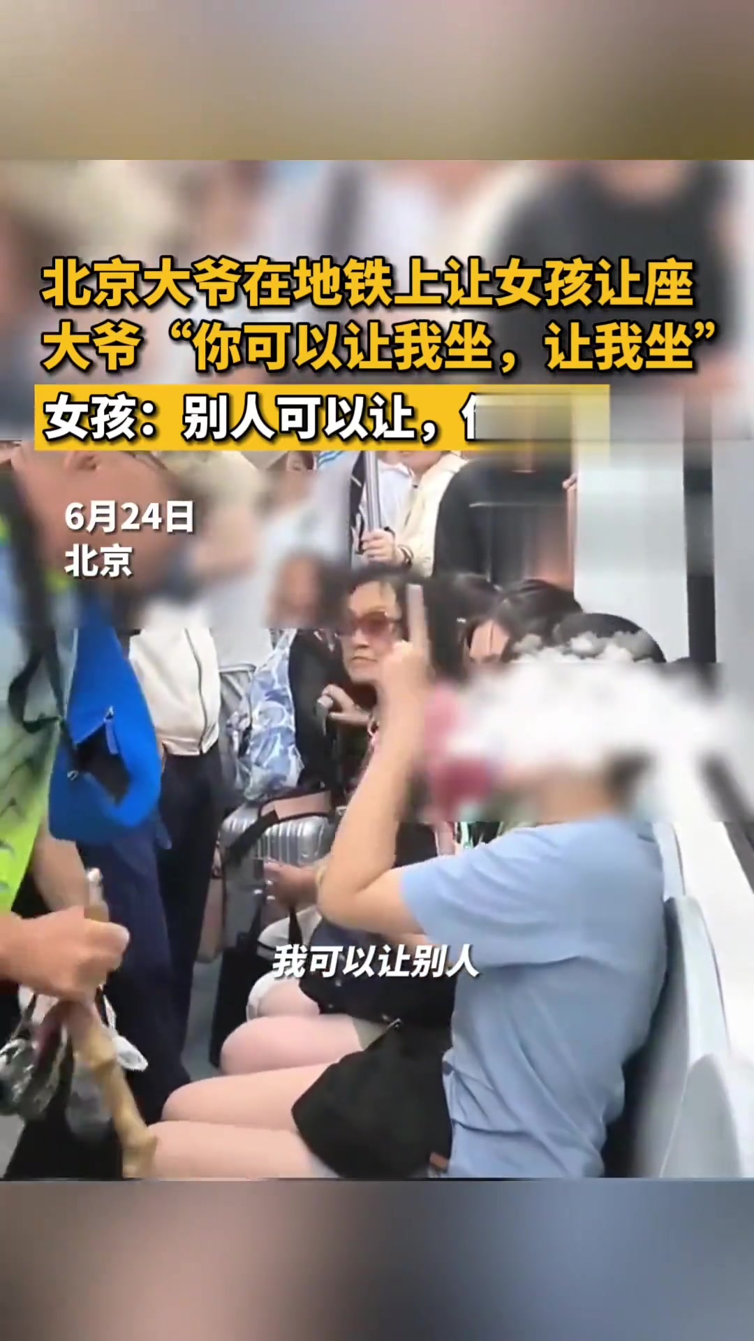 大爷在地铁上强迫女孩让座 女孩：别人可以 你不行