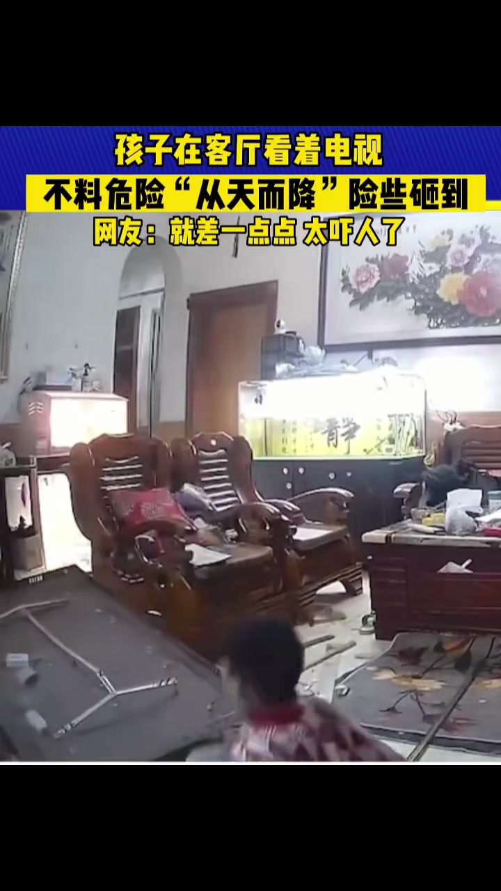 孩子在客厅看电视 不料危险从天而降险些砸到孩子
