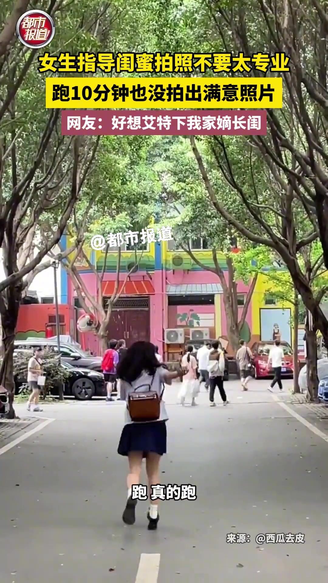 女生指导闺蜜拍照不要太专业 跑了10分钟也没能满意