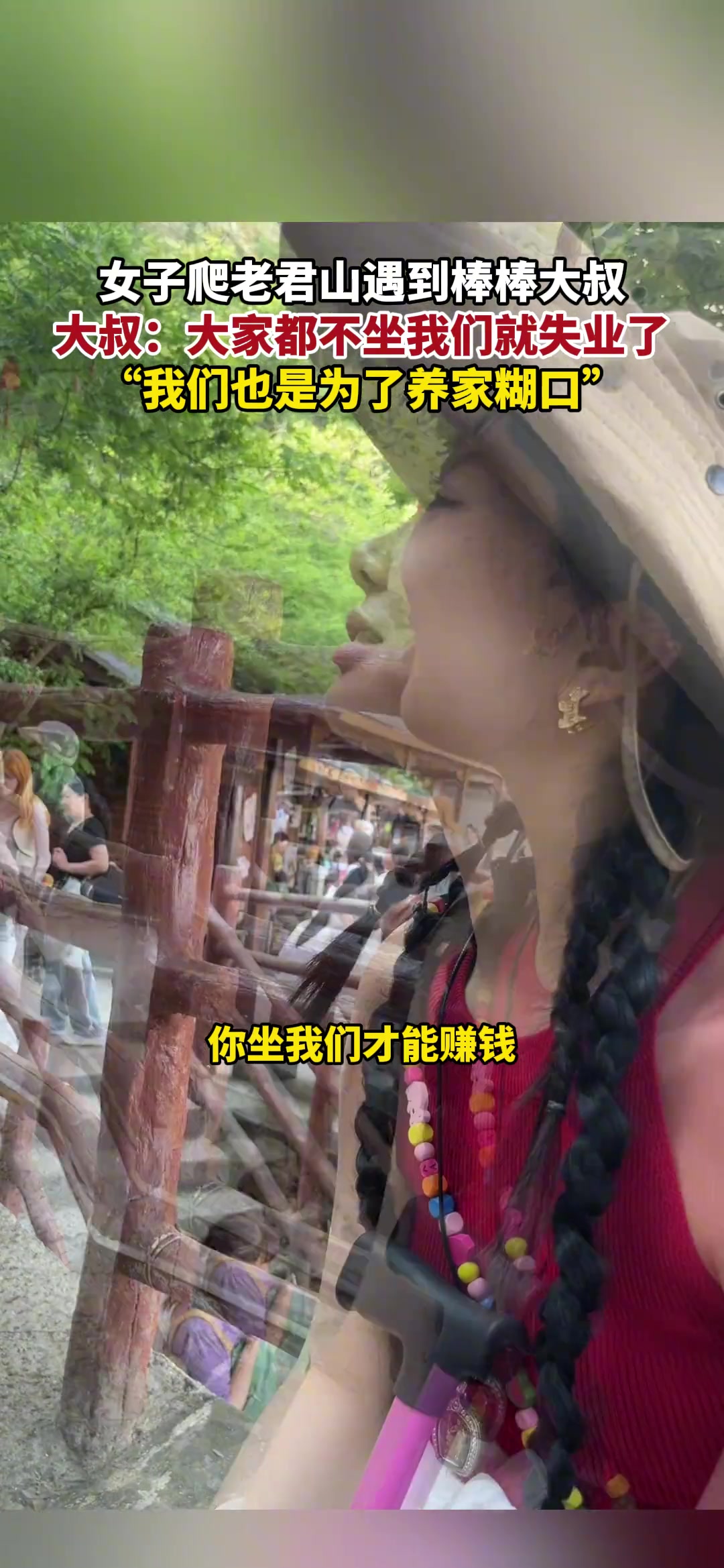 女子爬老君山遇到棒棒大叔 大叔：我们也是为了养家